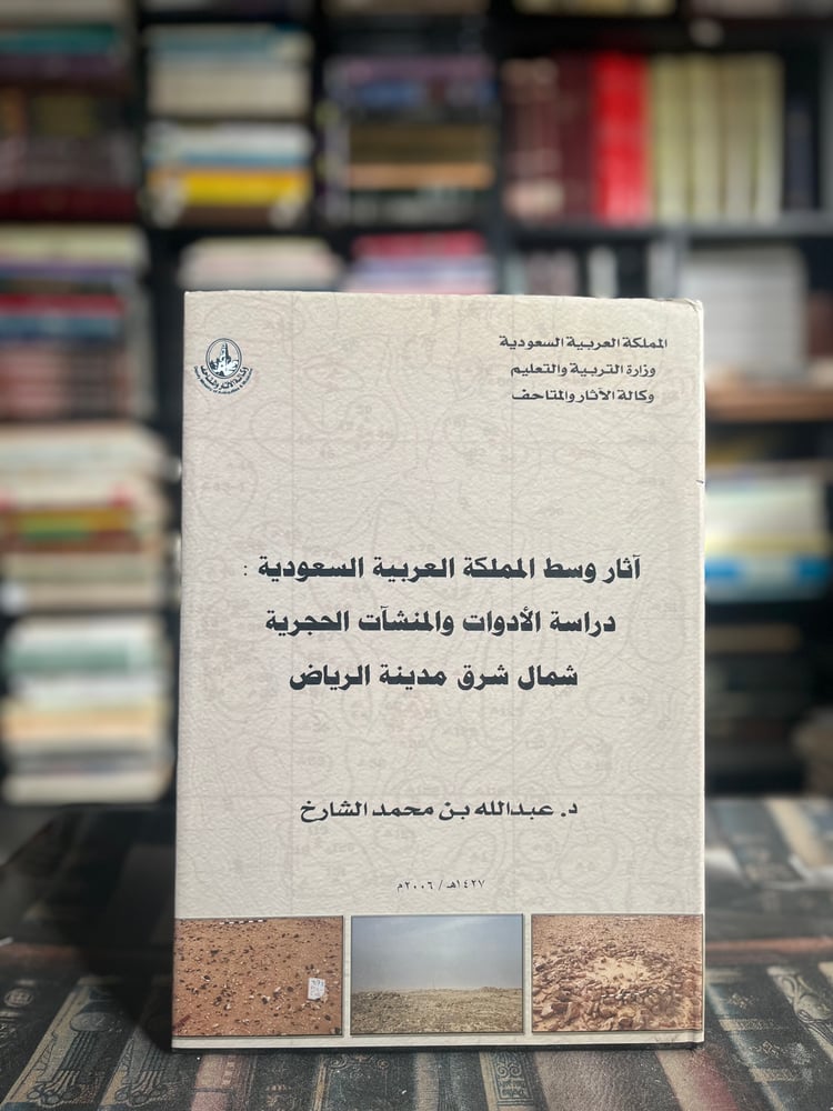 آثار وسط المملكة دراسة الأدوات والمنشآت الحجرية شمال شرق مدينة الرياض "عبدالله الشارخ"