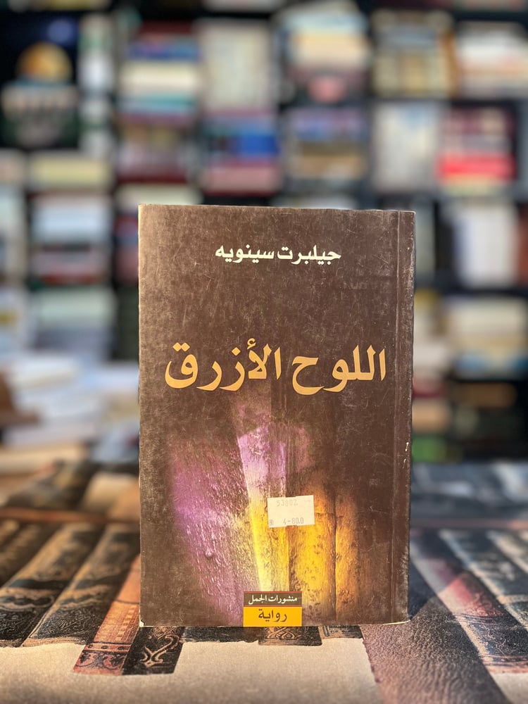 اللوح الأزرق "سينويه"