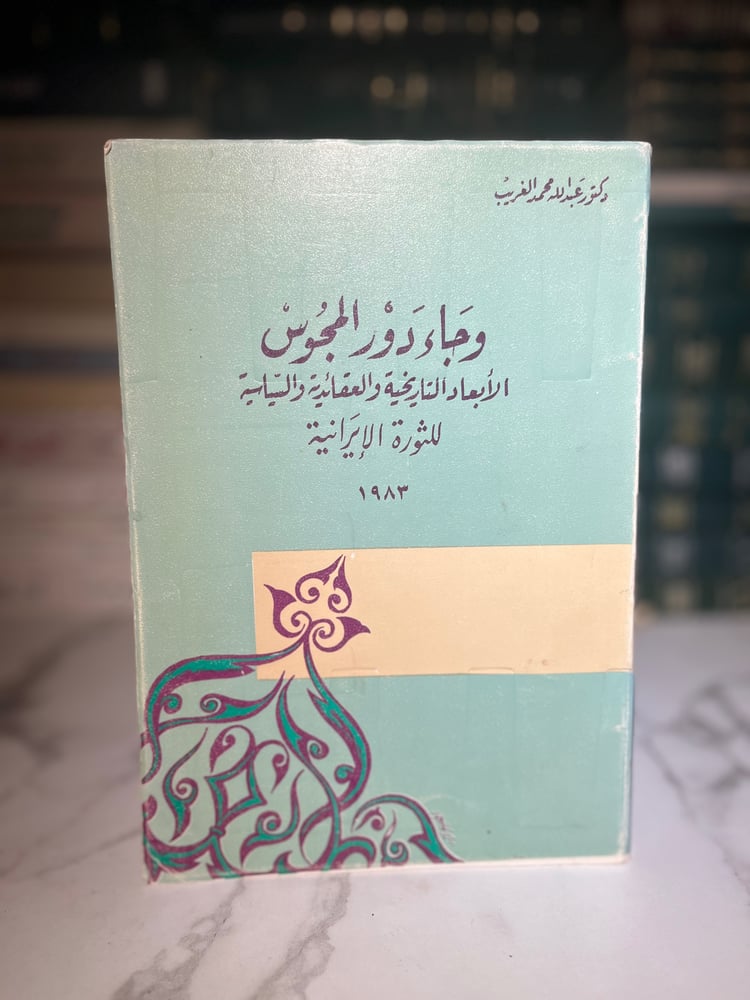 وجاء دور المجوس