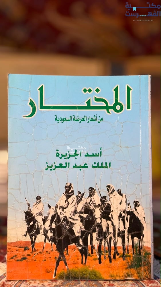 المختار من أشعار العرضة السعودية أسد الجزيرة