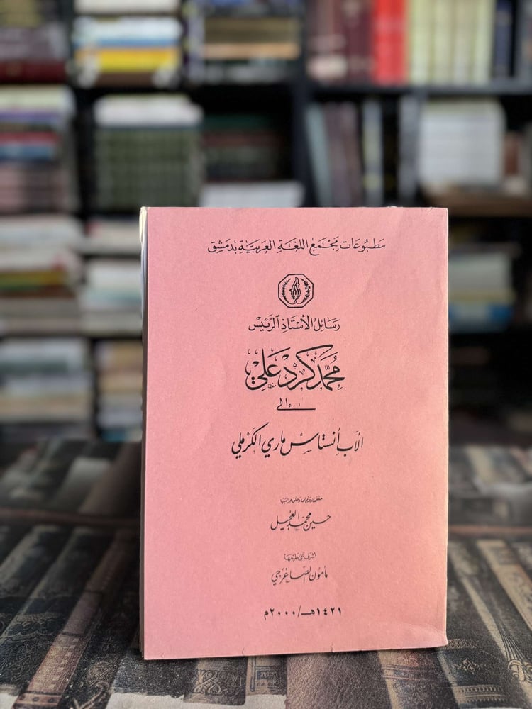 رسائل الأستاذ الرئيس محمد كرد علي إلى الأب أنستاس ماري الكرملي