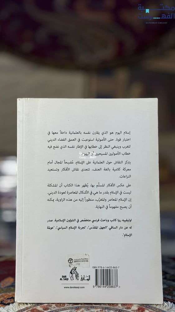الإسلام والعلمانية "أوليفيه روا"