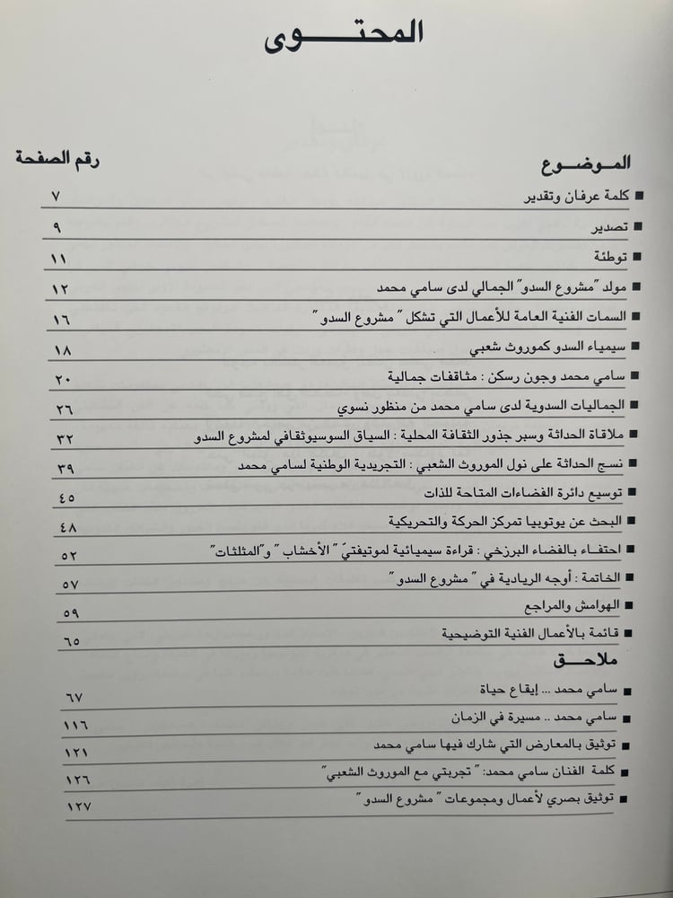 سامي محمد وسيمياء التجريد الموروث الشعبي الكويتي ملهماً "زهرة أحمد علي"