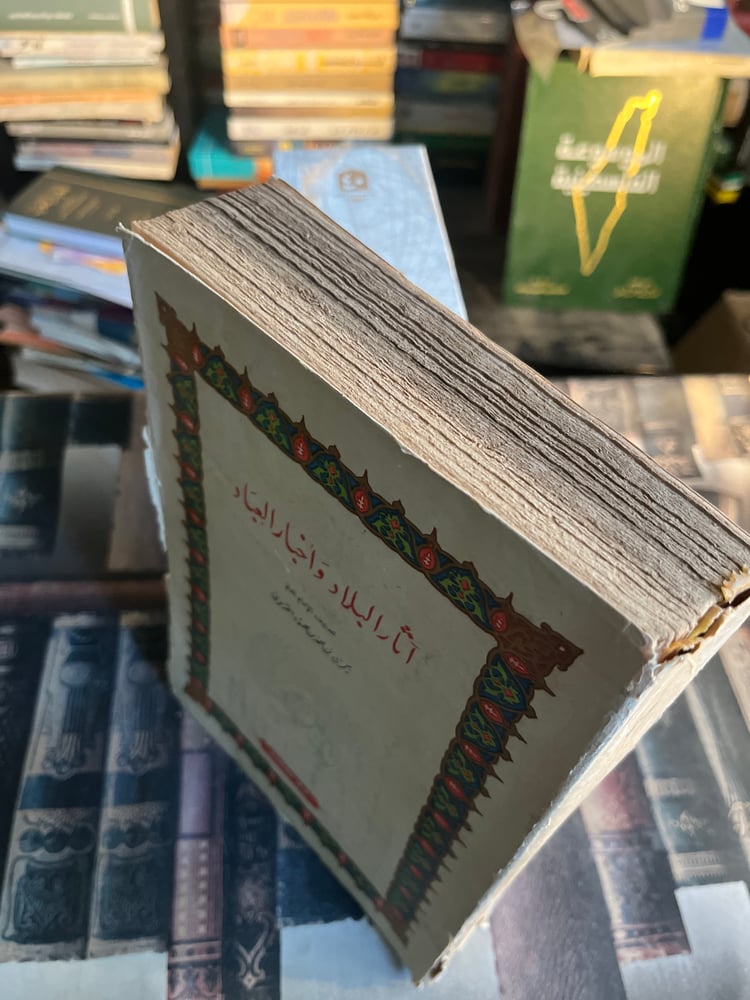 آثار البلاد وأخبار العباد "القزويني"