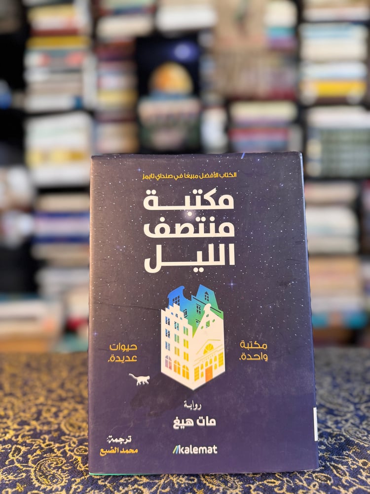 مكتبة منتصف الليل "مات هيغ"