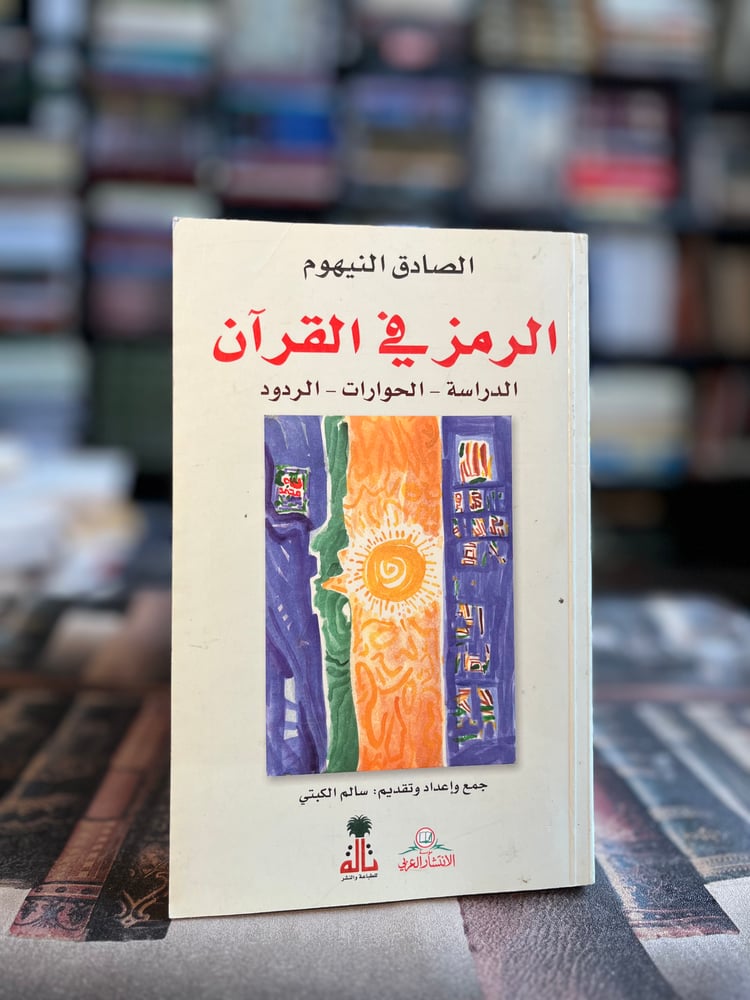 الرمز في القرآن "الصادق النيهوم"