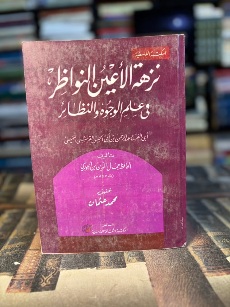 نزهة الأعين النواظر في علم الوجوه والنظائر "ابن الجوزي"