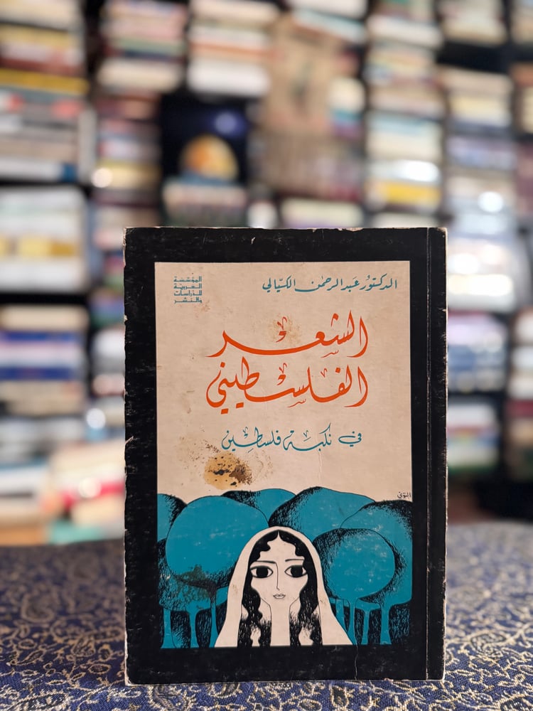 الشعر الفلسطيني في نكبة فلسطين "عبدالوهاب الكيالي"