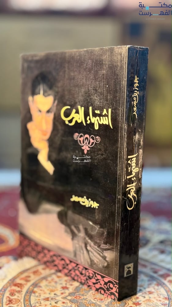 اشتهاء العرب "جوزيف مسعد"