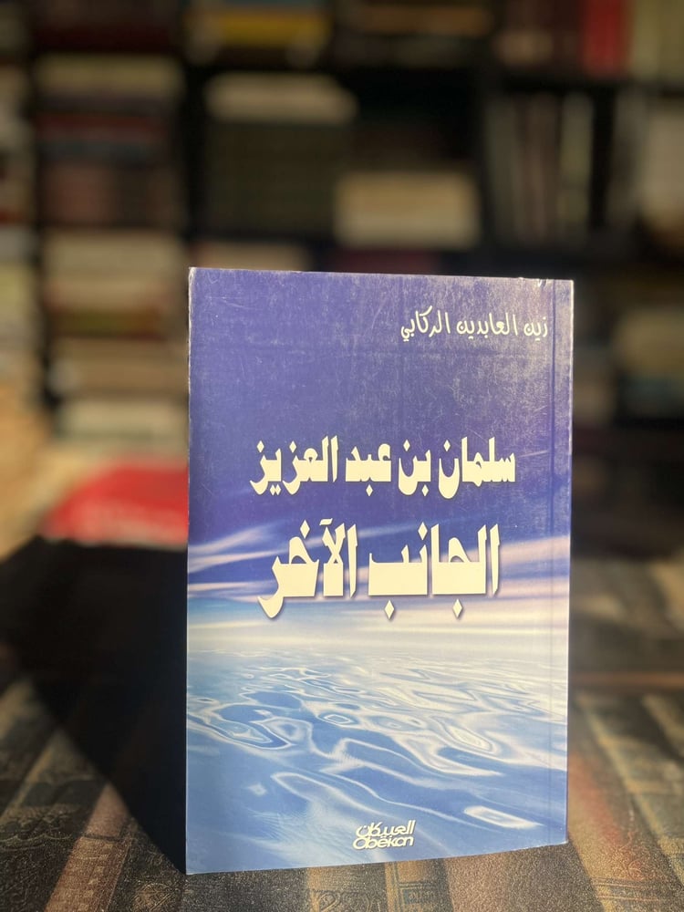 سلمان بن عبدالعزيز الجانب الآخر "زين العابدين الركابي"
