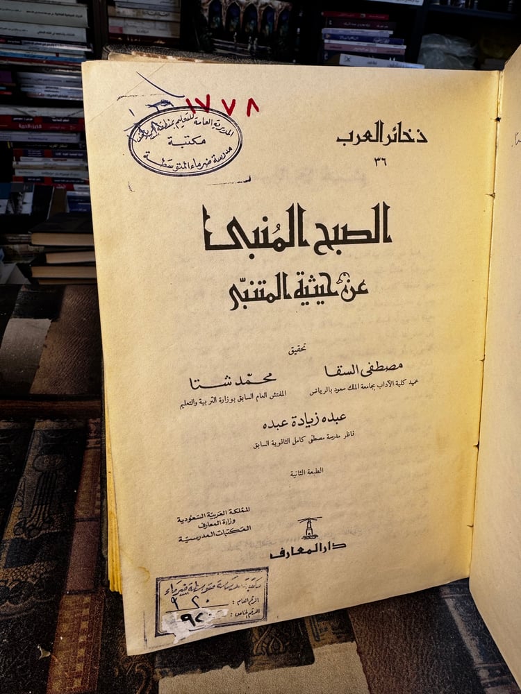الصبح المنبي عن حيثية المتنبي "يوسف البديعي"