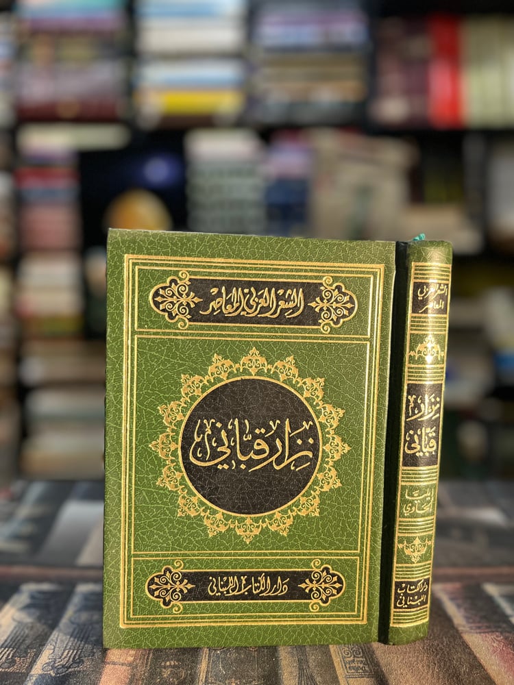 نزار قباني شاعر المرأة "إيليا حاوي"