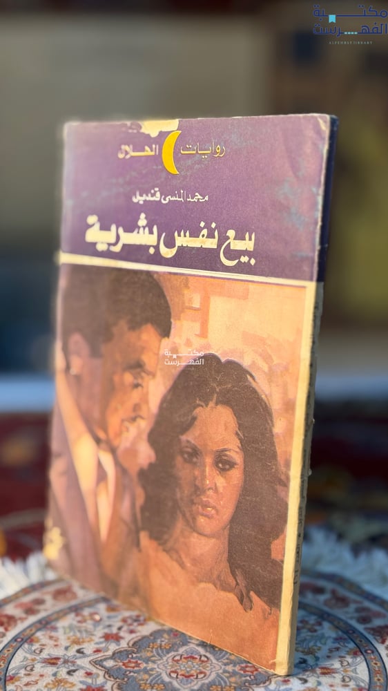 بيع نفس بشرية "محمد قنديل"
