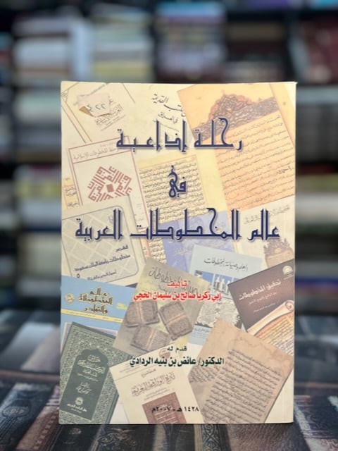 A radio journey into the world of Arabic manuscripts "Al-Haji"