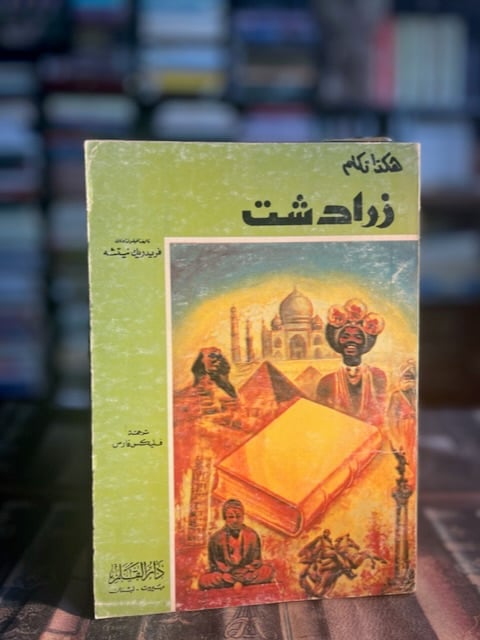 هكذا تكلم زرادشت "نيتشه"