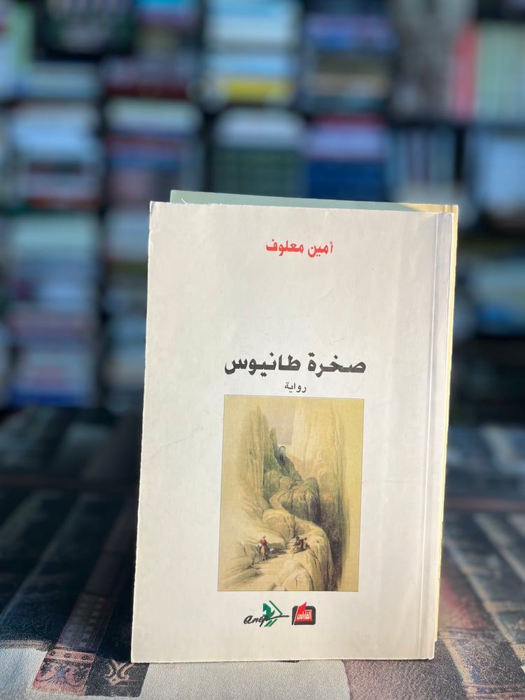 صخرة طانيوس "أمين معلوف"