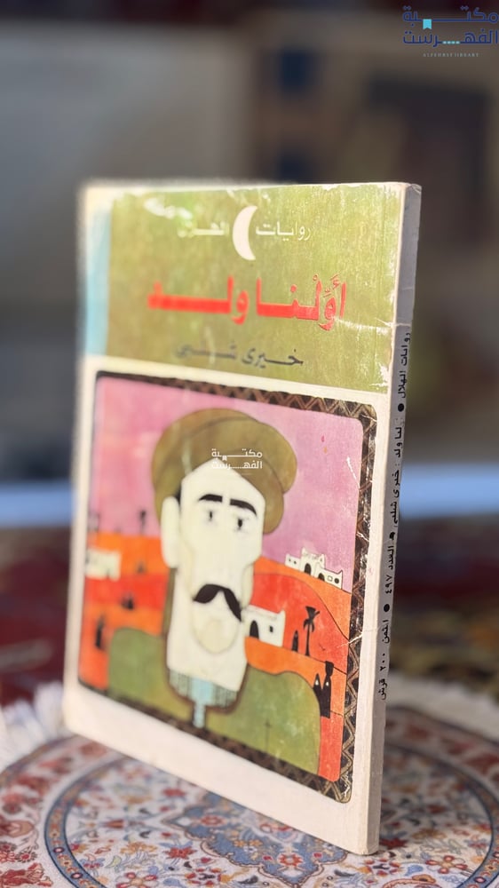 أولنا ولد "خيرى شلبى"
