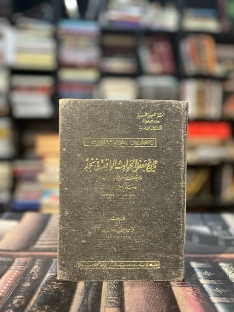تاريخ بعض الحوادثث الواقعة في نجد