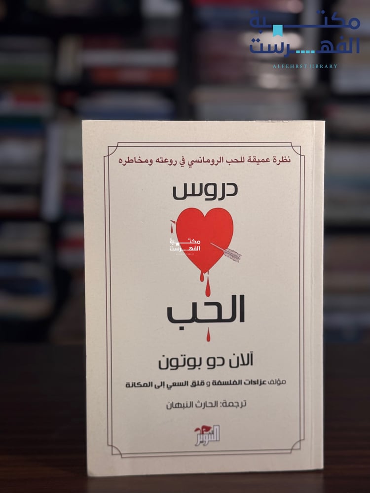 دروس الحب "دو بوتون"