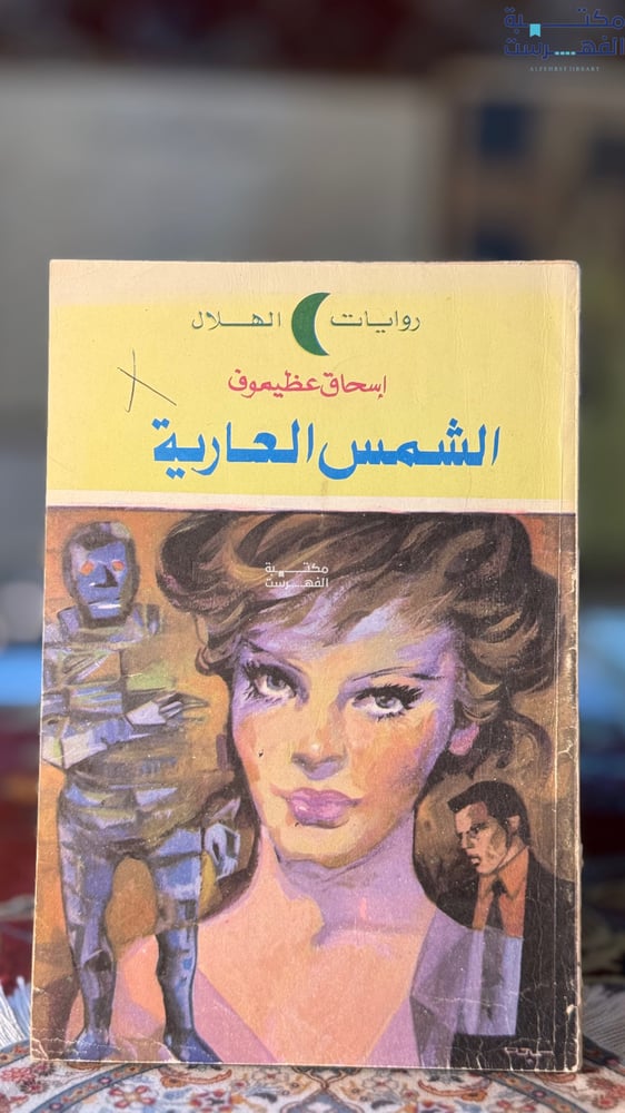 الشمس العارية "إسحاق عظيموف"
