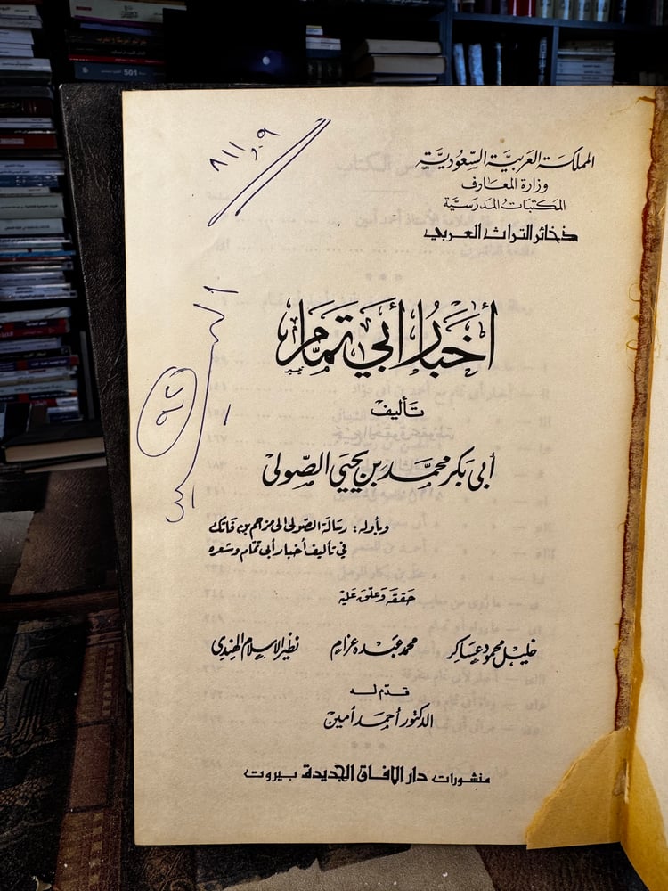 أخبار أبي تمام "الصولي"