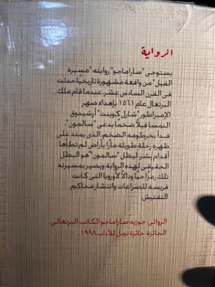 مسيرة الفيل "ساراماغو"