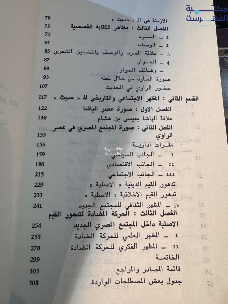البنية القصصية ومدلولها الاجتماعي في حديث عيسى بن هشام "محمد رشيد ثابت"