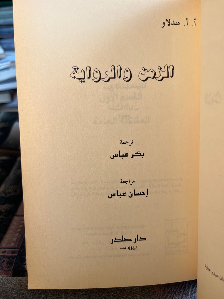 الزمن والرواية "مندلاو"