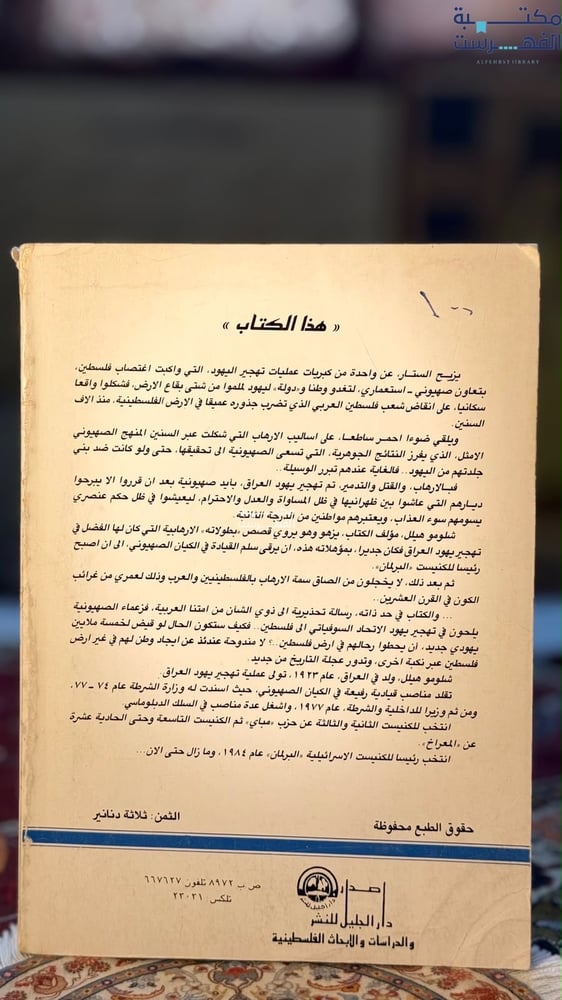 شلومو هيلل وتهجير يهود العراق