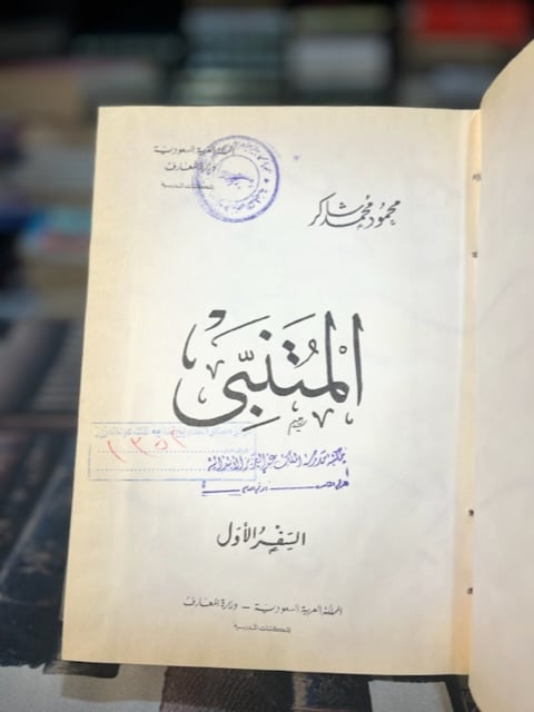 المتنبي "محمود شاكر" ١/٢
