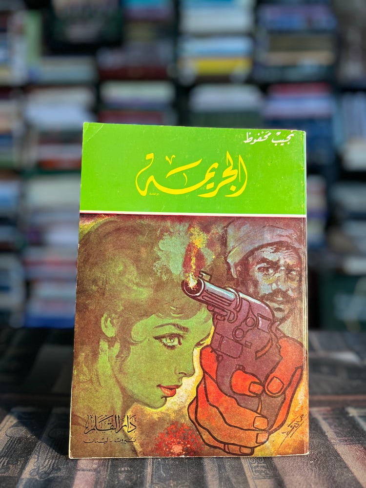 الجريمة "نجيب محفوظ"