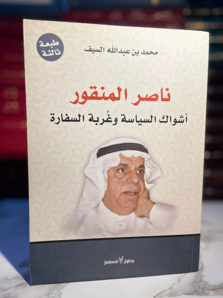 ناصر المنقور أشواك السياسة وغربة السفارة "محمد السيف"
