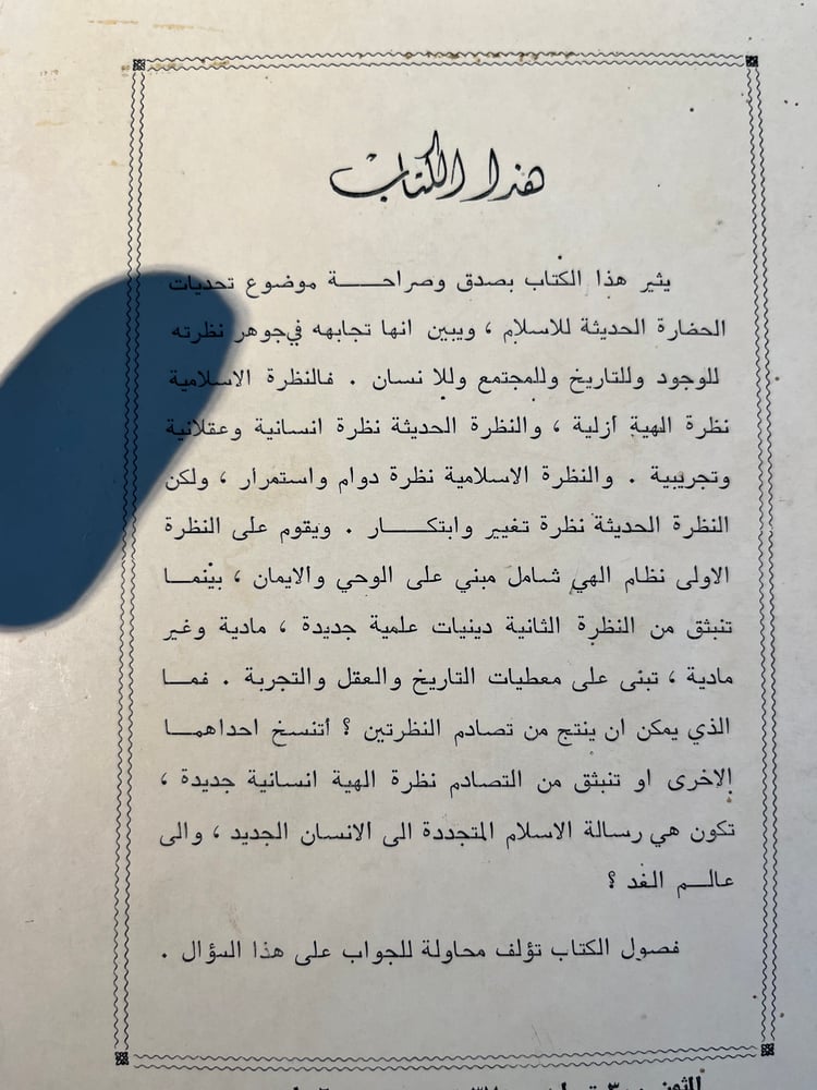 الإسلام تجاه التحديات العصرية "حسن صعب"