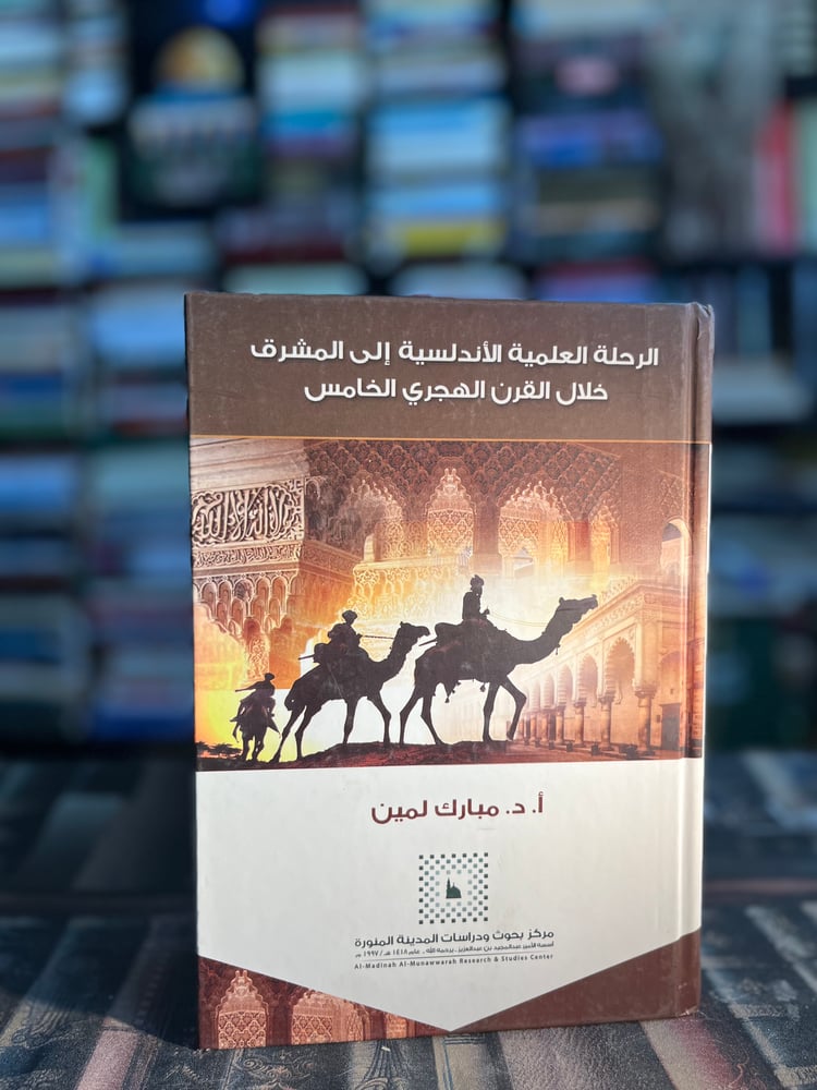 الرحلة العلمية الأندلسية إلى المشرق خلال القرن الخامس الهجري الخامس "مبارك لمين"
