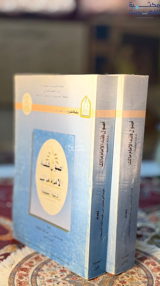 أصول فقه الإمام مالك أدلته النقلية 1/2 "عبدالرحمن الشعلان"