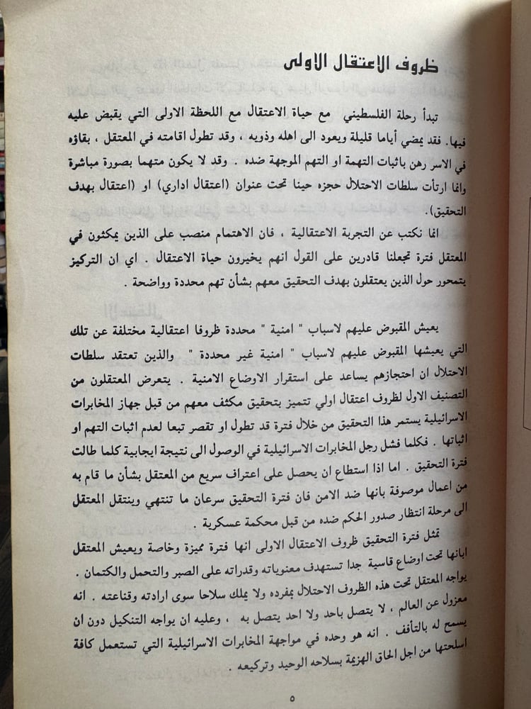التجربة الاعتقالية في السجون الإسرائيلية "محمد لطفي خليل"