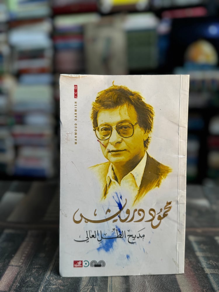 مديح الظل العالم "محمود درويش"