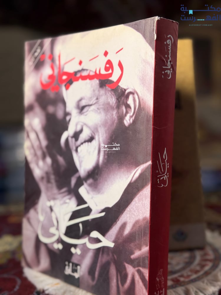 حياتي "رفسنجاني"