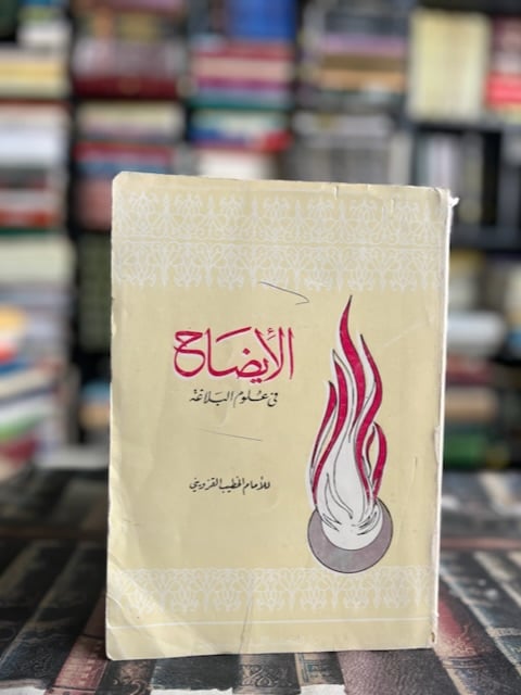 الإيضاح "الخطيب القزويني"