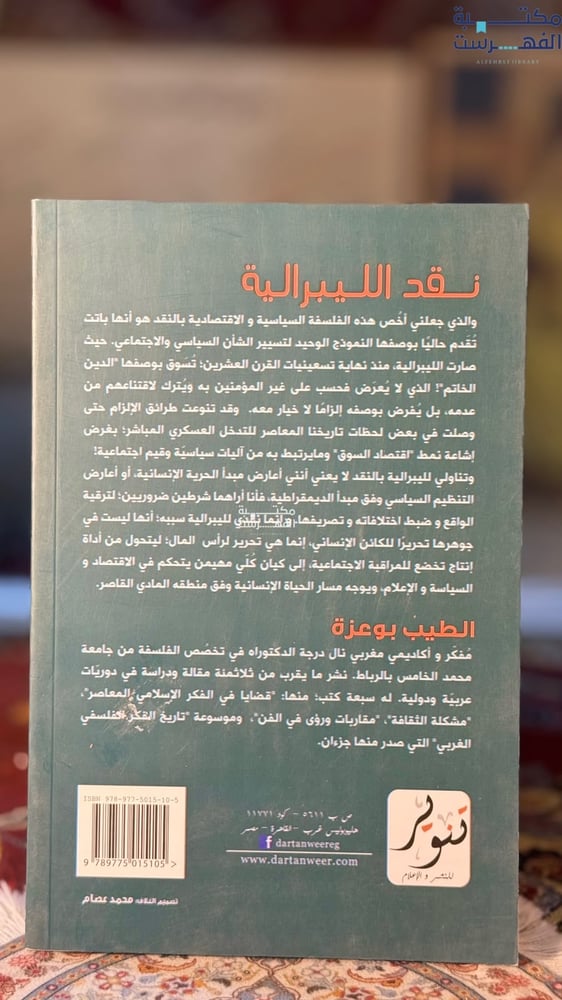 نقد الليبرالية "الطيب بوعزة"