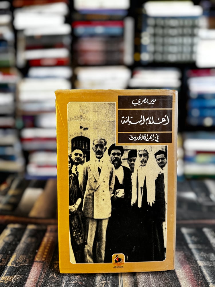 أعلام السياسة في العراق الحديث "مير بصري"