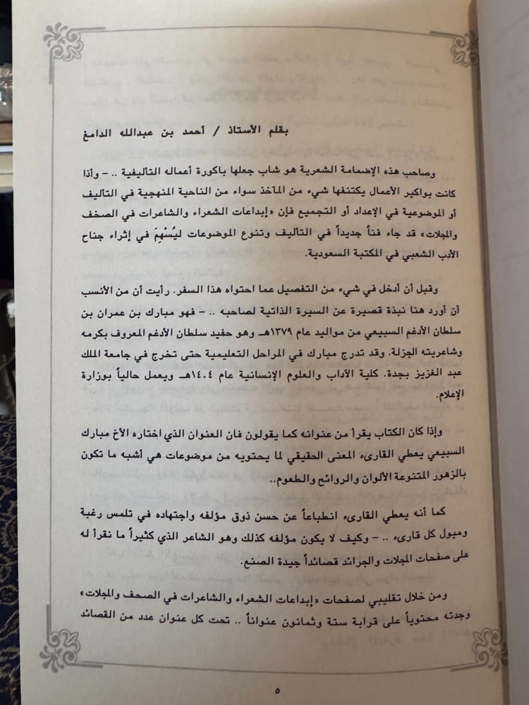 إبداعات الشعراء والشاعرات في الصحف والمجلات الجزء الأول "مبارك السبيعي"