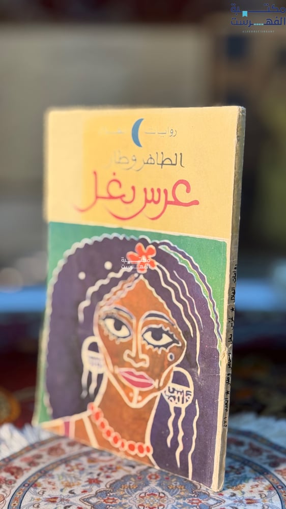 عرس بغل "الطاهر وطار"