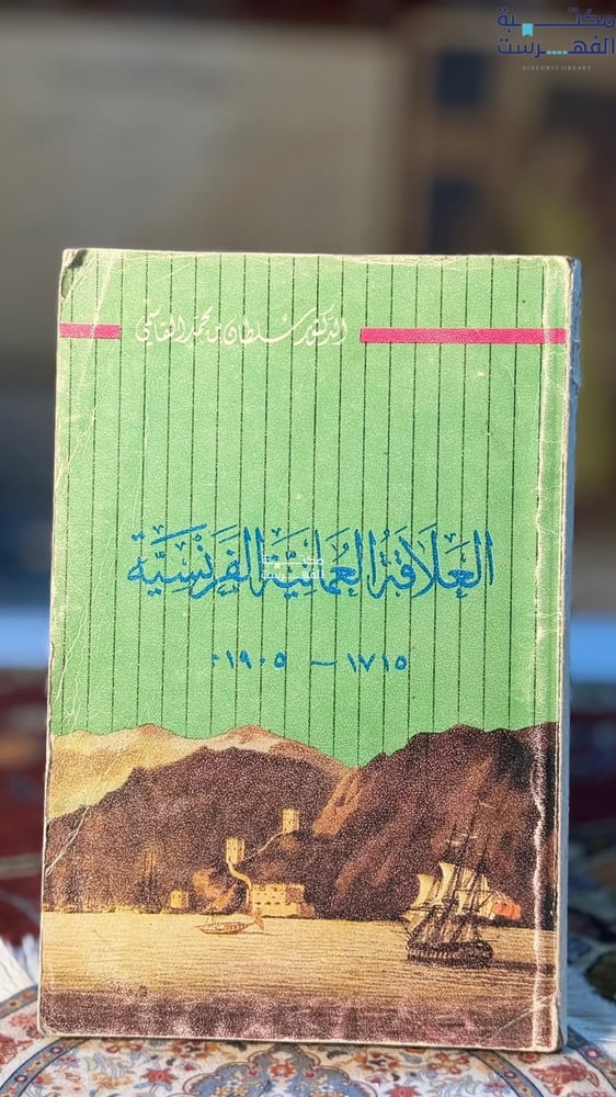 العلاقات العمانية الفرنسية 1715-1905 "سلطان القاسمي"