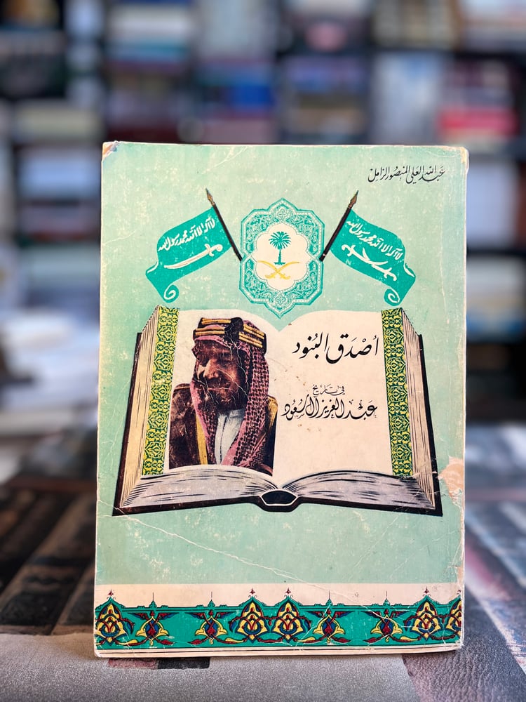أصدق البنود في تاريخ عبدالعزيز آل سعود "عبدالله الزامل"