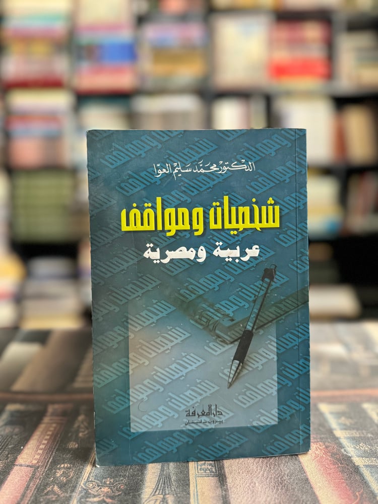شخصيات ومواقف عربية ومصرية "محمد سليم العوا"