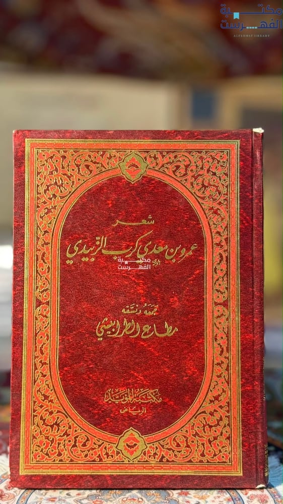 شعر عمرو بن معدي كرب الزبيدي " مطاع الطرابيشي"