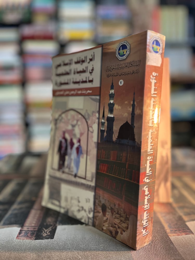 أثر الوقف الإسلامي في الحياة العلمية بالمدينة المنورة  "سحر الصديقي"