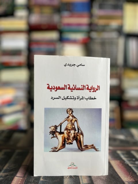 الرواية النسائية السعودية "سامي جريدي"