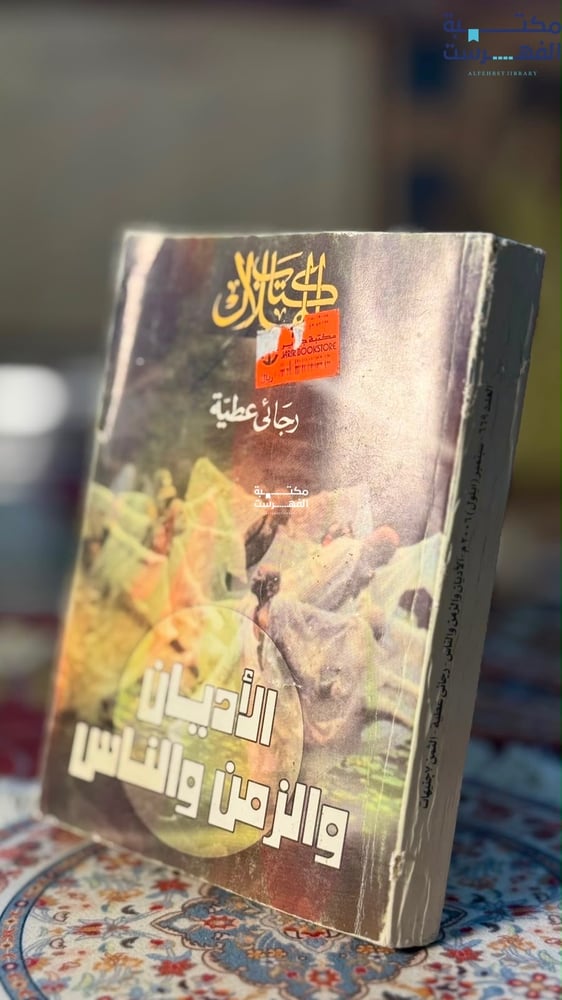 الأديان والزمن والناس "رجائي عطية"